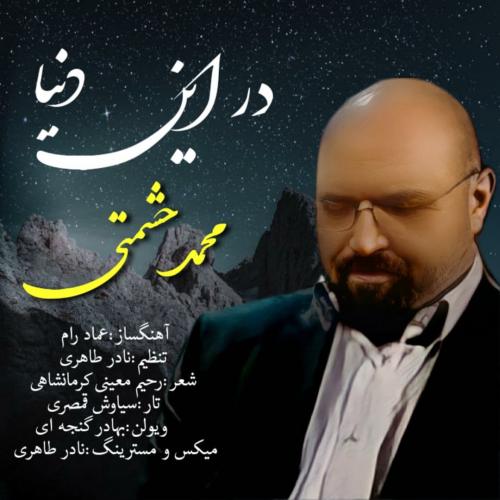 دانلود آهنگ در این دنیا محمد حشمتی
